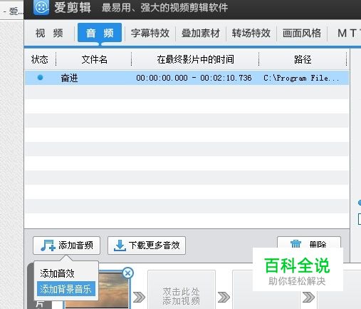 [爱剪辑]如何快速添加、截取、删除音频